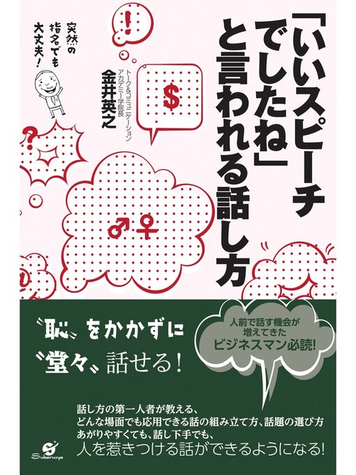 金井英之作の「いいスピーチでしたね」と言われる話し方の作品詳細 - 貸出可能